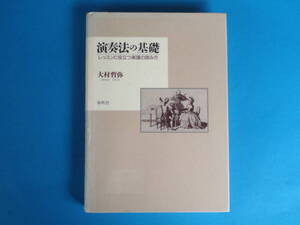 演奏法の基礎　レッスンに役立つ楽譜の読み方 大村 哲弥 (著) / レッスンが充実する斬新な読譜法のすすめ。音楽解釈への勧誘