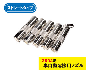 半自動 溶接 CO2 ノズル 350A S2 ストレート TGN00043 U4167G01 適合 10本