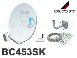 【新品：メーカー保証付】DXアンテナ BC453SK　4K・8K対応 BS・110度CSアンテナセット　直径45cm