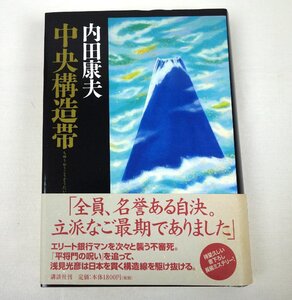 中央構造帯 内田康夫 講談社