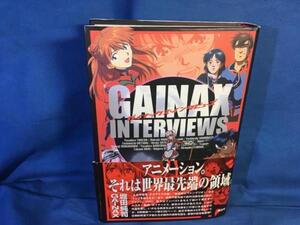 ガイナックス・インタビューズ GAINAX INTERVIEWS 2005初版 4063646432 武田康廣 庵野秀明 山賀博之 樋口真嗣 貞本義行 鶴巻和哉 摩砂雪 S