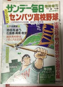 サンデー毎日　センバツ高校野球　第55回記念大会　1983 3 19 池田　広島商　帝京　興南　水島新司　甲子園　毎日新聞社