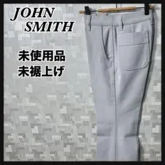 JOHN SMITH デッドストック 未使用品 未裾上げ メンズ パンツ ズボン