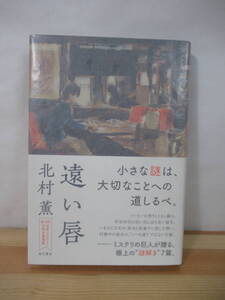 L51△【サイン本/美品】遠い唇 北村薫 KADOKAWA 2016年 初版 帯付 署名本 短編集 謎解き ミステリ 220831