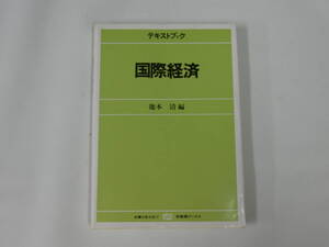 テキストブック 国際経済 池本 清 編 有斐閣ブックス