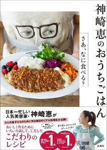 神崎 恵のおうちごはん―さあ、なに食べる？