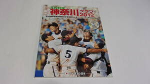  ★高校野球神奈川グラフ2012　第94回全国高校野球選手権神奈川大会★神奈川新聞社★DVD付★