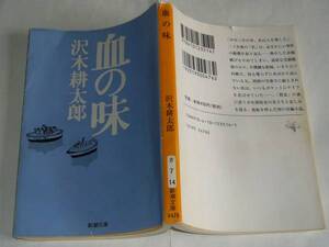 ●沢木耕太郎 「血の味」　(新潮文庫)　※状態注意！