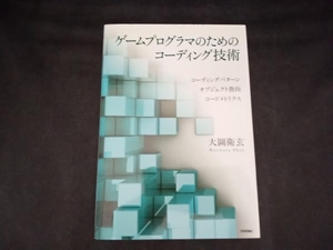 ゲームプログラマのためのコーディング技術 大圖衛玄