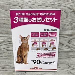 ロイヤルカナン 猫　エクシジェント　トライアルセット　120g 3種