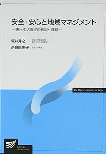 [A01233869]安全・安心と地域マネジメント―東日本大震災の教訓と課題 (放送大学教材)