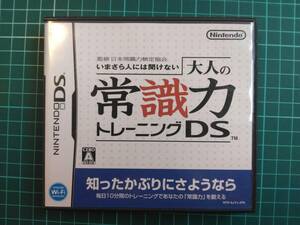 電機.【DS】監修 日本常識力検定協会 いまさら人には聞けない 大人の常識力トレーニングDS☆動作確認品　ソフトのみ