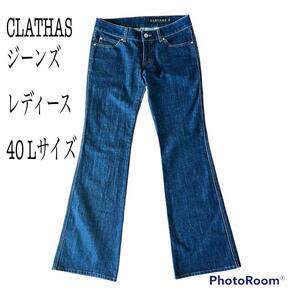 CLATHAS クレイサス ジーンズ ブーツカット 40 Ｌサイズ レディース ジーパン ズボン ポケット刺繍 デニムパンツ 送料無料 長ズボン デニム