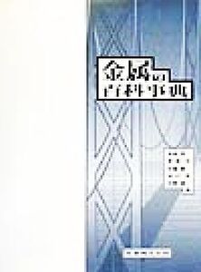 金属の百科事典/木原諄二(編者),雀部実(編者),佐藤純一(編者),田口勇(編者),長崎誠三(編者)