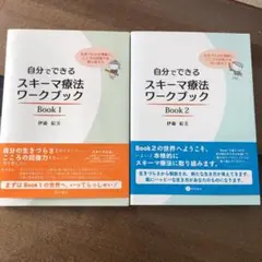 自分でできるスキーマ療法ワークブックBook1と2のセット