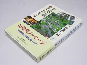 Glp_378970　中国山地　明日へのシナリオ　中國新聞社.編