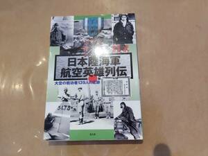 中古 日本陸海軍 航空英雄列伝 大空の戦功者139人の足跡 押尾一彦 野原茂 光人社 H-111