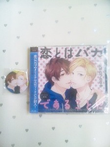 BL CD 恋とはバカであることだ アニメイト限定盤+缶バッジ*おげれつたなか