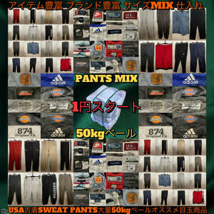 【T1381】★1円スタート★ アメリカ古着卸オススメPANTS MIX大量50kgベール目玉商品Dickies NIKE DOCKERS adidas POLO Levi