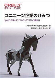 [A12134379]ユニコーン企業のひみつ ―Spotifyで学んだソフトウェアづくりと働き方