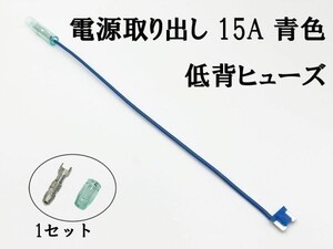 XO-000-青 【15A 青 電源取り出し 低背 ヒューズ 1本】 電源 取り出し 配線 分岐 検索用) アクセサリー ルーム ソケット ヘッド 2837