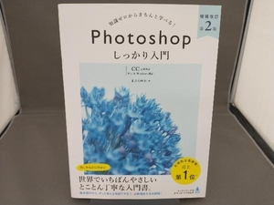 知識ゼロからきちんと学べる!Photoshopしっかり入門 増補改訂第2版 まきのゆみ