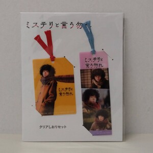 映画『ミステリと言う勿れ』クリアしおりセット◇菅田将暉◇新品