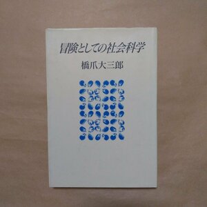 ◎冒険としての社会科学　橋爪大三郎　毎日新聞社　1991年　