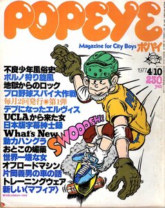 雑誌POPEYE/ポパイ 4(1977.4/10)★不良少年風俗史～舘ひろし・岩城滉一/KISS/エルヴィス/UCLA/オフロードマシン/片岡義男/小林泰彦氏：神戸