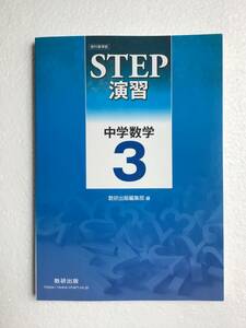 教科書準拠　STEP演習　中学数学3 数研出版　2024年発行　別冊解答編なし、問題集本体のみ　新品