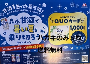 【懸賞応募はがきのみ５枚】森永甘酒で暑い夏を乗り切ろうキャンペーン 数量：２★送料無料