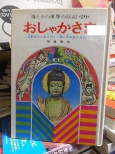 母と子の世界の伝記　　　　おしゃかさま　　　　　　カバ欠裸本