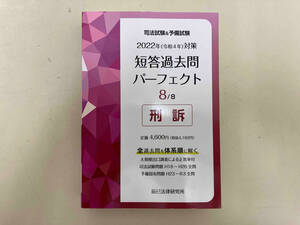 司法試験&予備試験 短答過去問パーフェクト 2022年(令和4年)対策(8) 辰已法律研究所