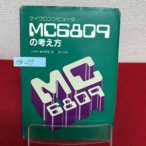 Hg-277/マイクロコンピュータ MC6809の考え方 著者/曽和将容 昭和57年8月10日第1版第2刷発行 オーム社/L7/60909