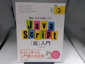 確かな力が身につくJavaScript「超」入門 第2版 狩野祐東