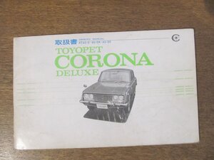 2411MK●取扱書「トヨタ TOYOPET CORONA DELUXE トヨペット コロナ デラックス」1969昭和44.4/非売品●RT40-D/40-DK/40-DC