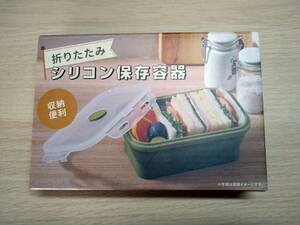 弁当箱　シリコン保存容器　折りたたみ　550ml　丸辰