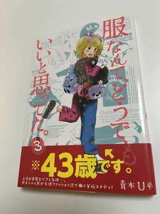 青木U平　服なんて、どうでもいいと思ってた。３　サイン本　ミワさんなりすます Autographed　繪簽名書