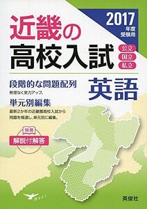 [A12299128]近畿の高校入試 英語2017年度受験用 (近畿の高校入試シリーズ)