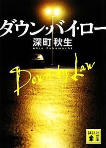 ダウン・バイ・ロー 講談社文庫/深町秋生【著】