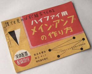 昭和32年 ハイファイ用 メインアンプの作り方 ラジオ科学 付録冊子 回路図 配線図 自作 音響機器 真空管 アンプ HI-FI レトロ ビンテージ