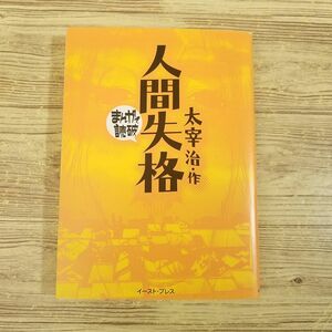 コミック[まんがで読破 人間失格（太宰治・作）] 日本純文学 文庫コミック