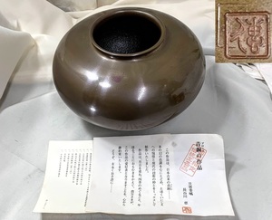 山形鋳物 日展会員 長谷川 恵久 作 青銅/ブロンズ 花瓶/花器 茶道具 高14cm 重2.8kg 茶道具 栞付 箱無 used コレクション国家指定伝統工芸 