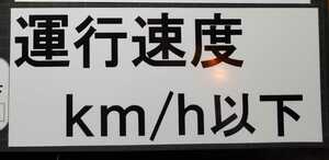 トラクター　公道走行用　ラベル　運行速度表示　定形郵便送料込み