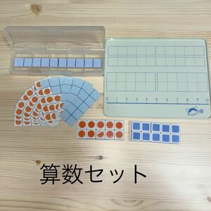 中古品　算数セット　くりあがり　くりさがり　さんすうせっと　小学生　幼稚園