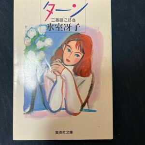 中古 本 小説 ターン 三番目に好き 氷室冴子 集英社文庫