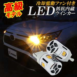 アルファード 20系 30系 前期 後期 カムリ LEDウインカー 抵抗内蔵 車検対応 T20ピンチ部違い ハイフラ防止 ステルス バルブ 左右セット