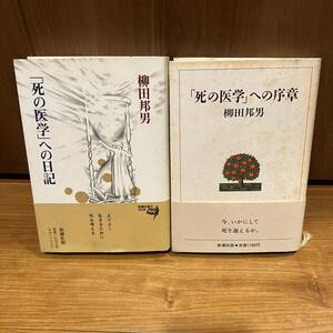 「死の医学」への序章　「死の医学への日記」柳田邦男　新潮社　よりよく生きるために　死を考える　今いかにして死を迎えるか