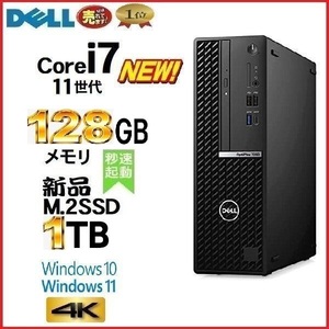 デスクトップパソコン 中古パソコン DELL 7090 11世代 Core i7 メモリ128GB 新品M.2SSD1TB office Windows10 Windows11 4K 美品 na099