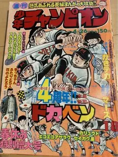 週刊少年チャンピオン　昭和51年4月26日発行